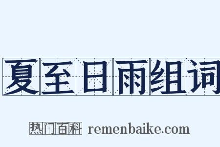 夏至日雨组词是什么意思的图片